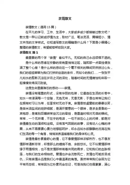 亲情散文（通用15篇）