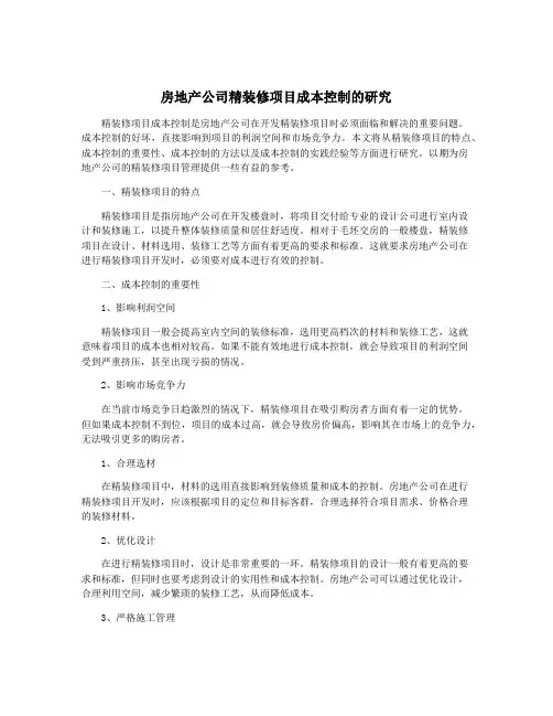 房地产公司精装修项目成本控制的研究