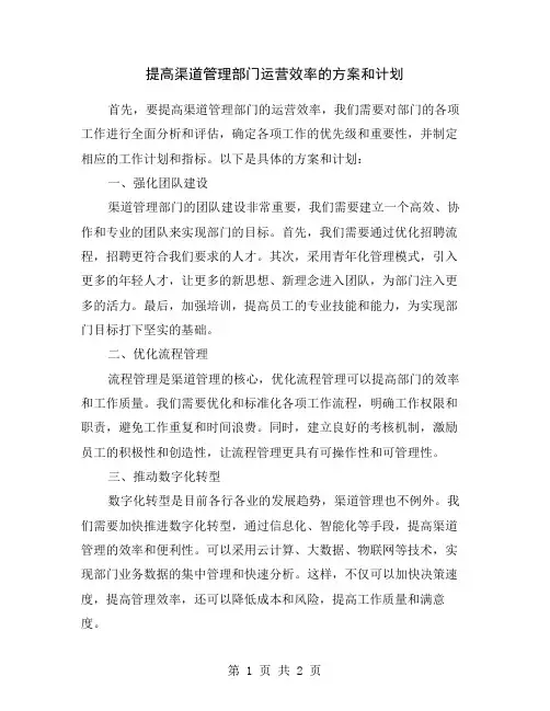 提高渠道管理部门运营效率的方案和计划