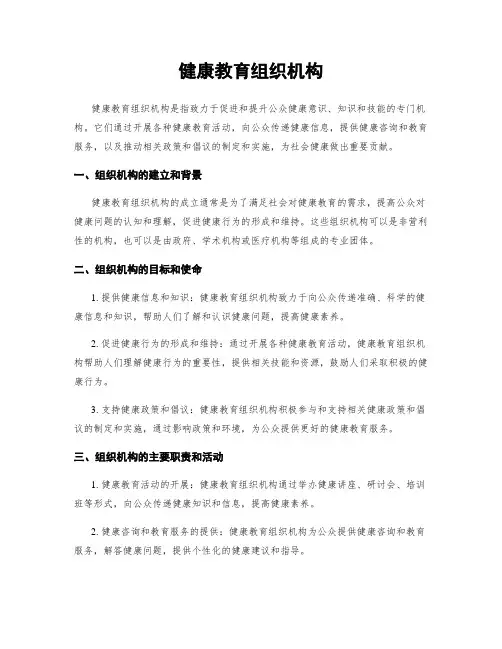 健康教育组织机构