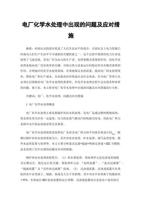 电厂化学水处理中出现的问题及应对措施