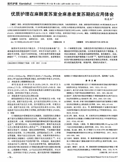 优质护理在麻醉复苏室全麻患者复苏期的应用体会