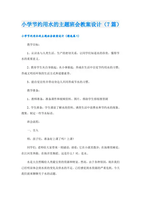 小学节约用水的主题班会教案设计(7篇)