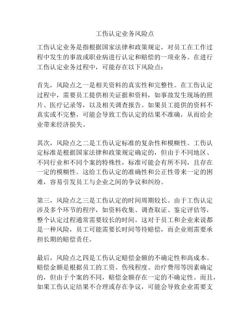 工伤认定业务风险点