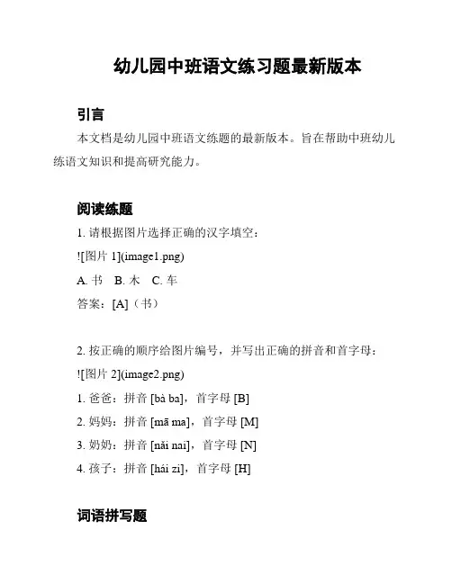 幼儿园中班语文练习题最新版本