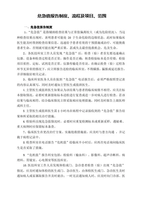 危急值报告制度流程及项目和范围