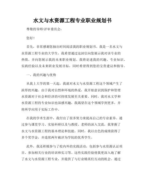 水文与水资源工程专业职业规划书