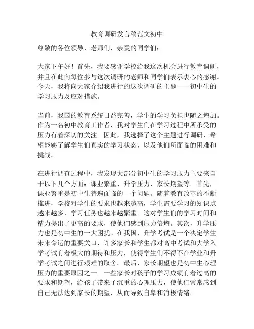 教育调研发言稿范文初中