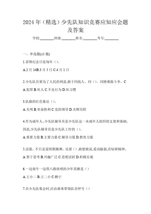 2024年(精选)少先队知识竞赛应知应会题及答案
