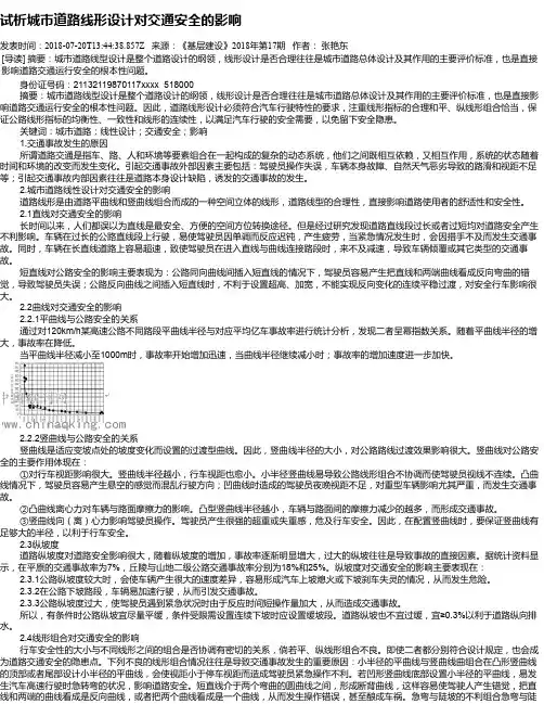 试析城市道路线形设计对交通安全的影响