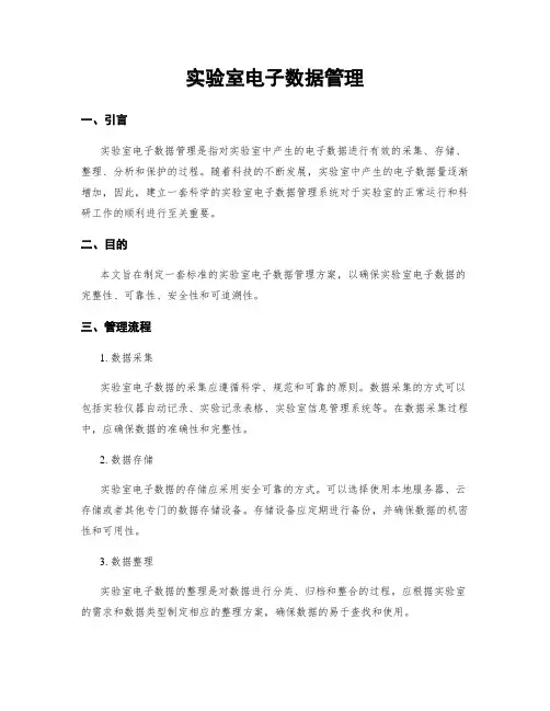 实验室电子数据管理
