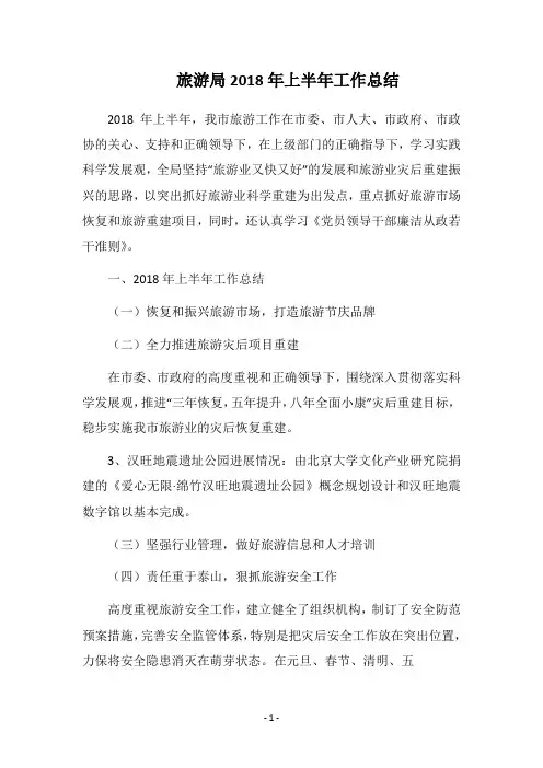 旅游局2018年上半年工作总结_1