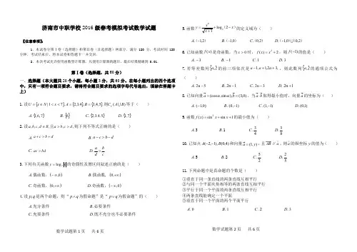 济南市中职学校2016级春考模拟考试数学试题