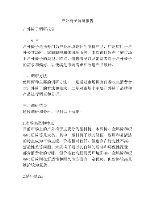 户外椅子调研报告