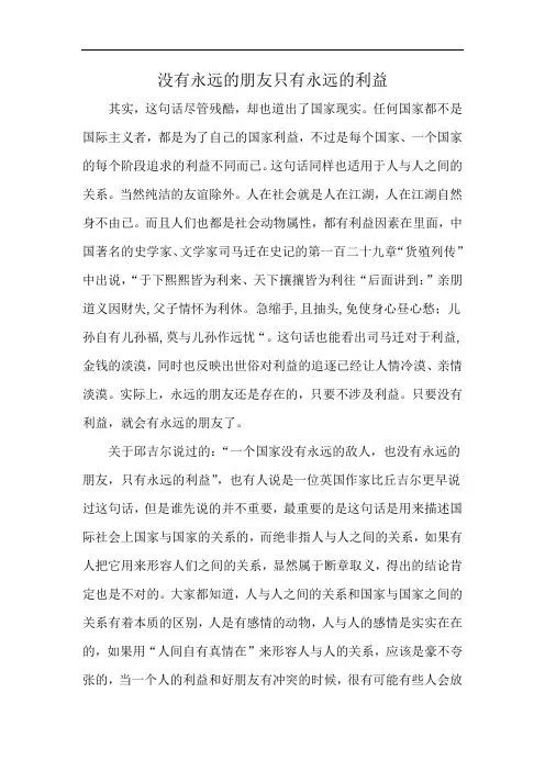 没有永远的朋友只有永远的利益