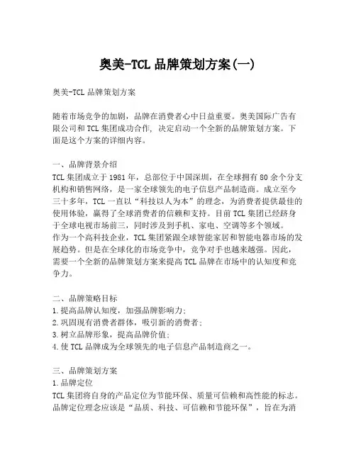 奥美-TCL品牌策划方案(一)
