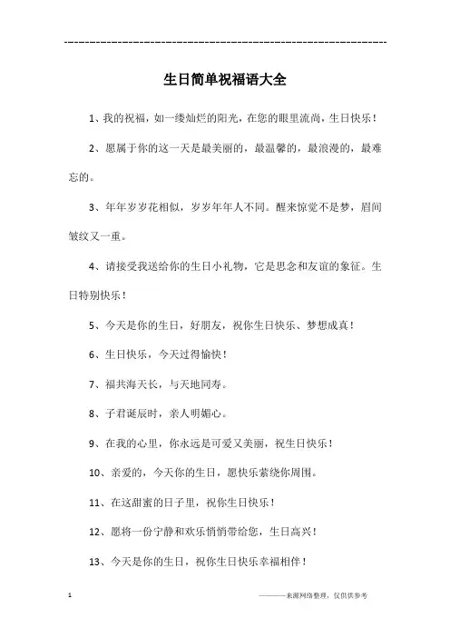 生日简单祝福语大全