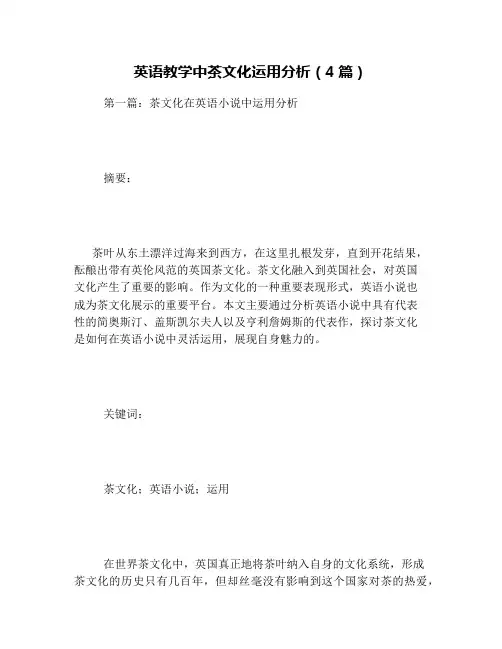 英语教学中茶文化运用分析(4篇)