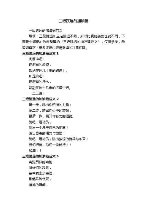 三级跳远的加油稿范文