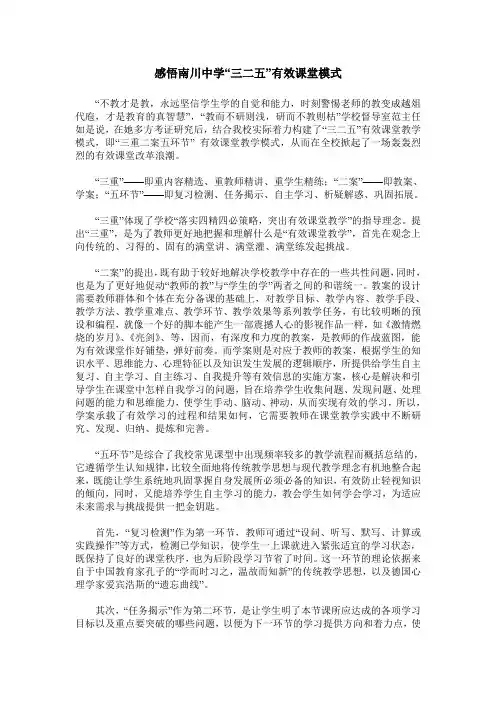 感悟南川中学“三二五”有效课堂模式