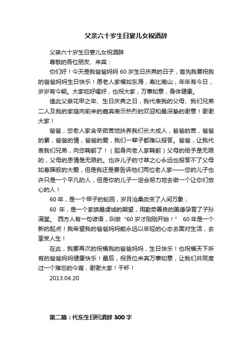 父亲六十岁生日宴儿女祝酒辞