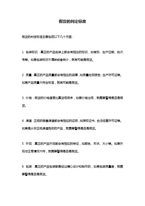 假货的判定标准