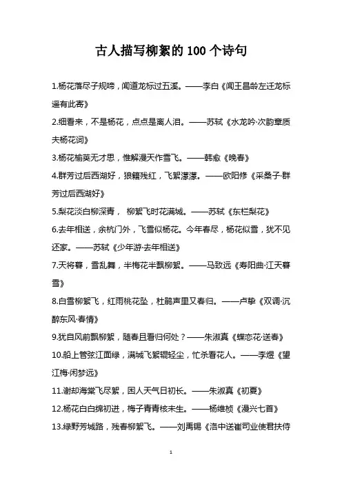 古人描写柳絮的100个诗句
