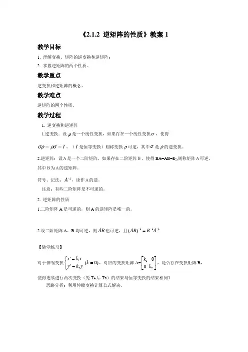 《2.1.2 逆矩阵的性质》教案1