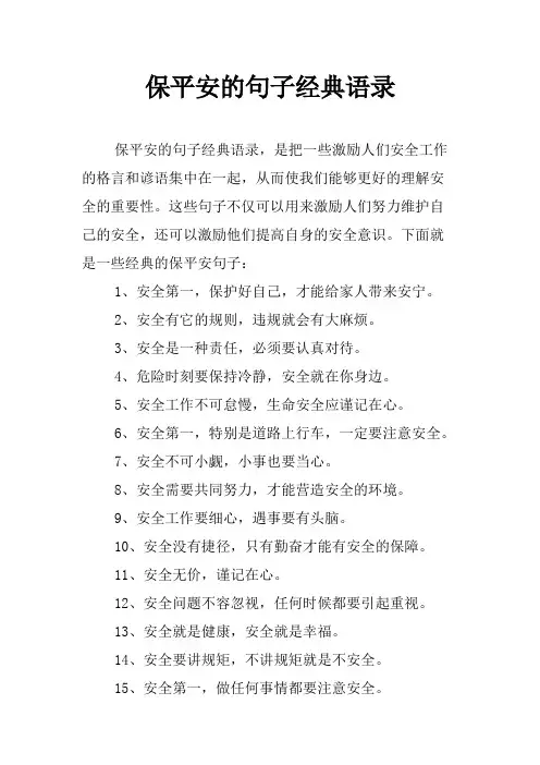 保平安的句子经典语录