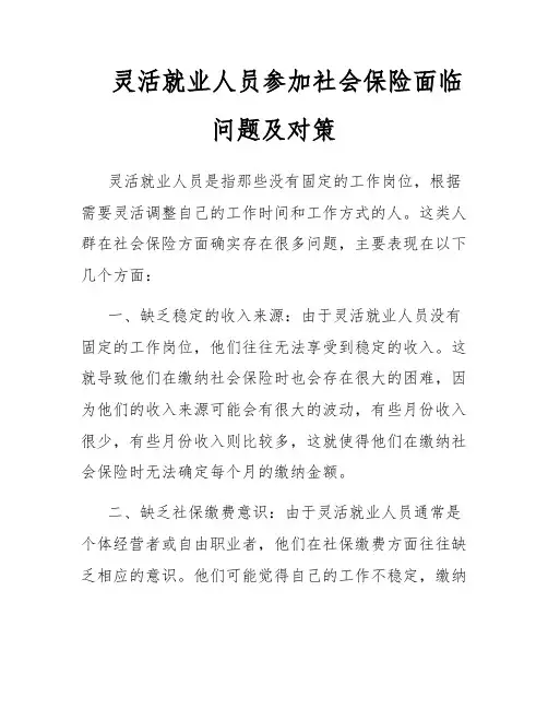 灵活就业人员参加社会保险面临问题及对策