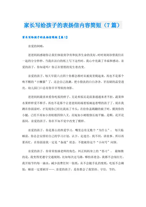 家长写给孩子的表扬信内容简短(7篇)