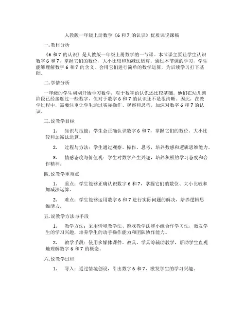 人教版一年级上册数学《6和7的认识》优质课说课稿