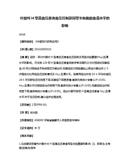 叶酸对H型高血压患者血压控制及同型半胱氨酸血清水平的影响