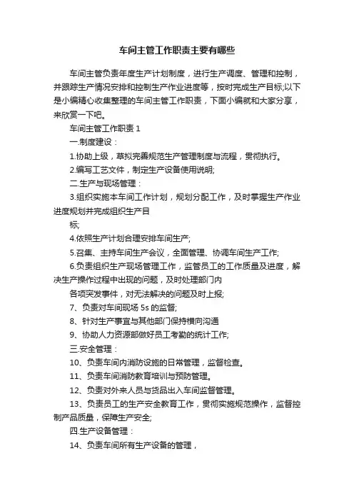 车间主管工作职责主要有哪些