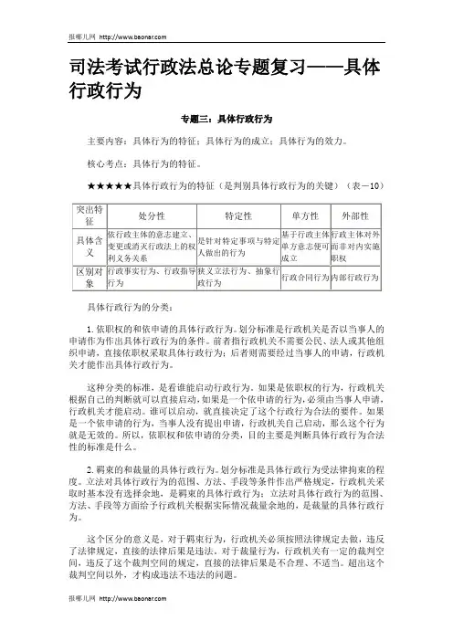 司法考试行政法总论专题复习——具体行政行为