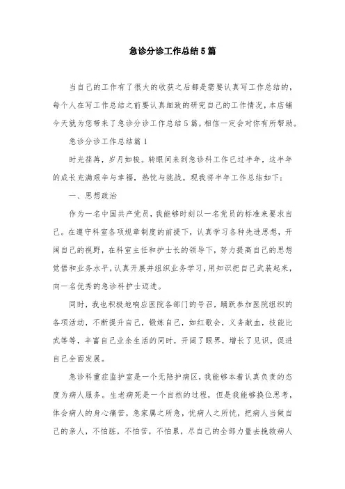急诊分诊工作总结5篇