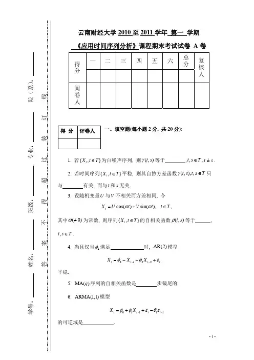 10-11上学期时间序列分析A卷及答案