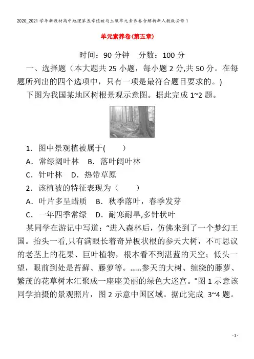 高中地理第五章植被与土壤单元素养卷含解析1