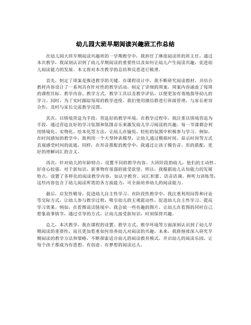 幼儿园大班早期阅读兴趣班工作总结