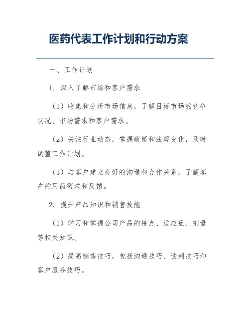 医药代表工作计划和行动方案