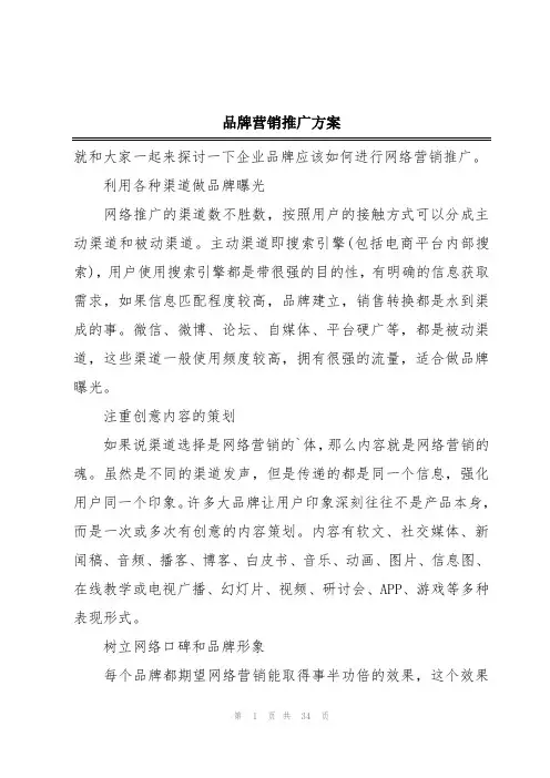 品牌营销推广方案