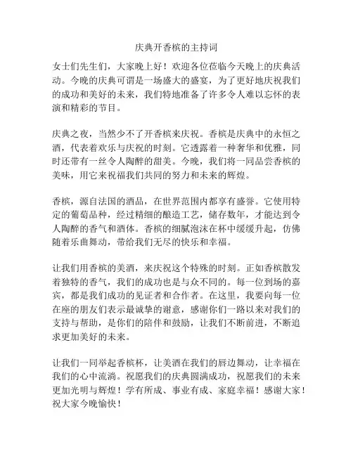 庆典开香槟的主持词