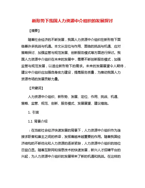 新形势下我国人力资源中介组织的发展探讨