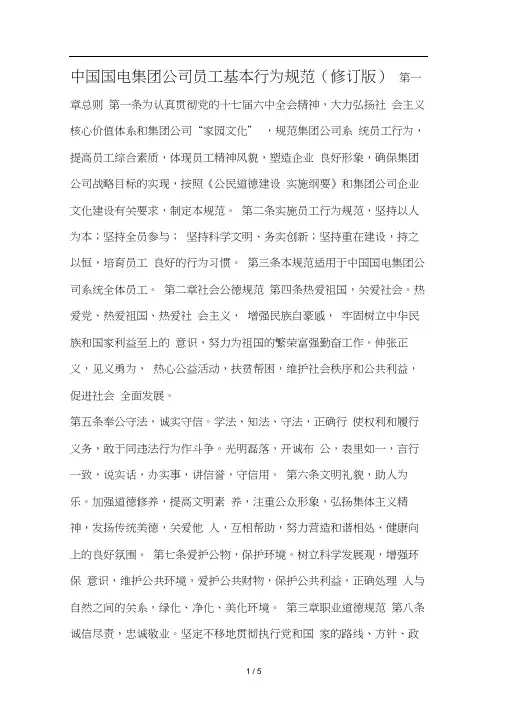 中国国电集团公司员工基本行为规范