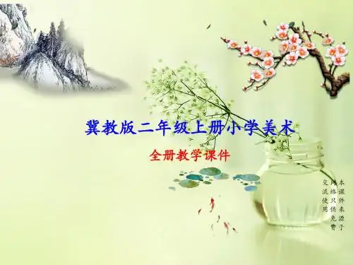 冀教版(冀人版)二年级上册小学美术全册课件