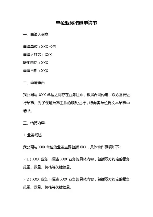 单位业务结算申请书