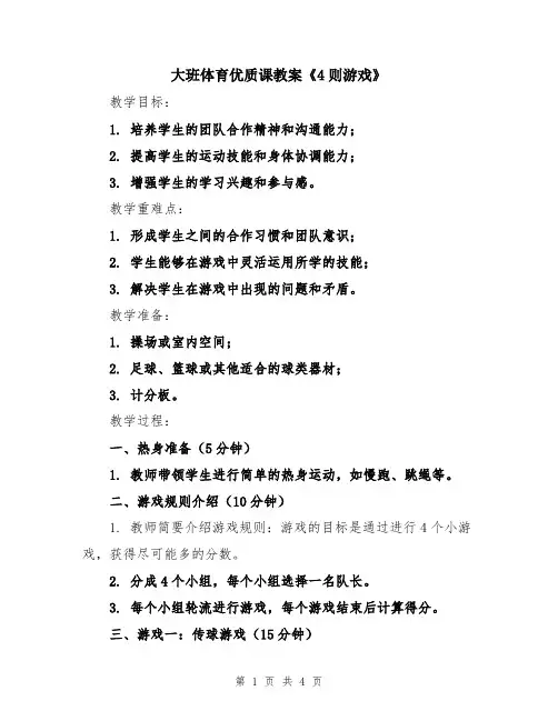 大班体育优质课教案《4则游戏》