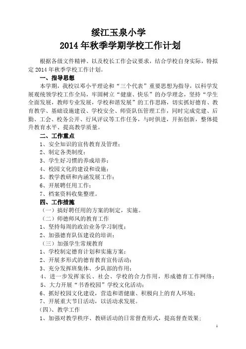 2014年秋学校工作计划—玉泉小学