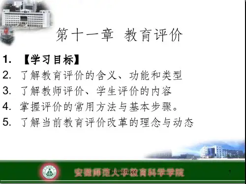 《教育评价》PPT课件 (2)