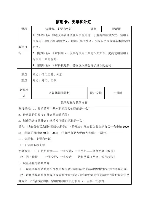 高中政治必修一教学设计13：1.2 信用卡、支票和外汇